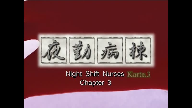 Hentai18x - Night Shift Nurses – Karte 3
