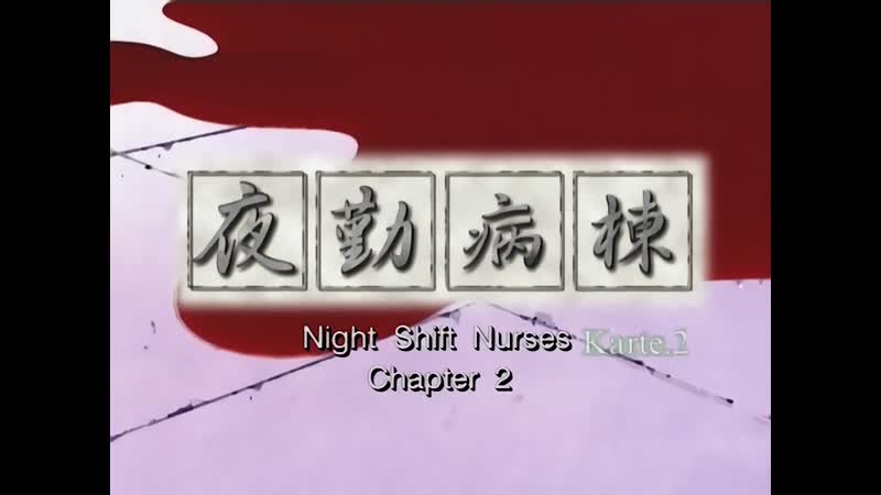 Hentai18x - Night Shift Nurses – Karte 2