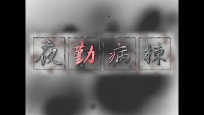 Hentai18x - Night Shift Nurses – Kranke 2