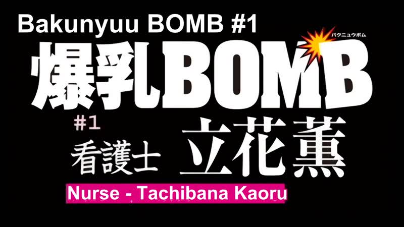 Hentai18x - Bakunyuu Bomb 1