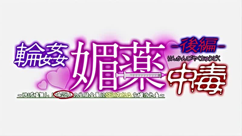 Hentai18x - Rinkan Biyaku Chuudoku 2