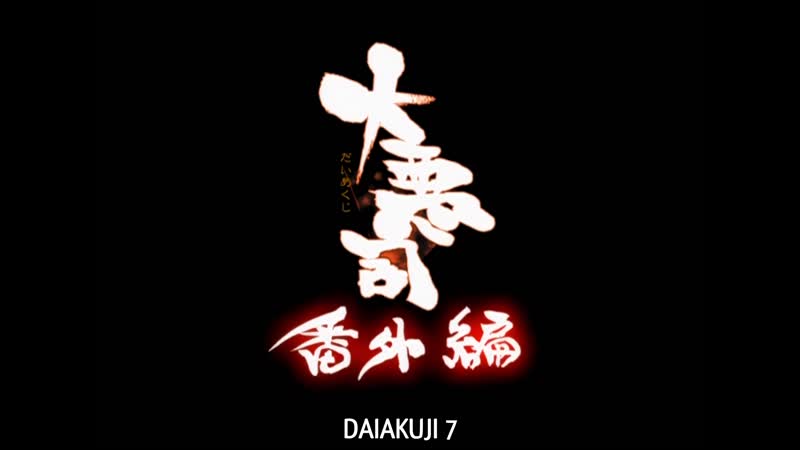 Hentai18x - Daiakuji: The Xena Buster 7