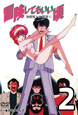 Hentai18x - Bouken Shite mo Ii Koro 2