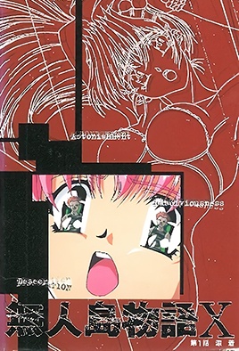 Hentai18x - Mujintou Monogatari X 1