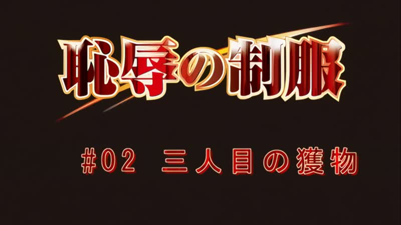 Hentai18x - Chijoku no Seifuku 2