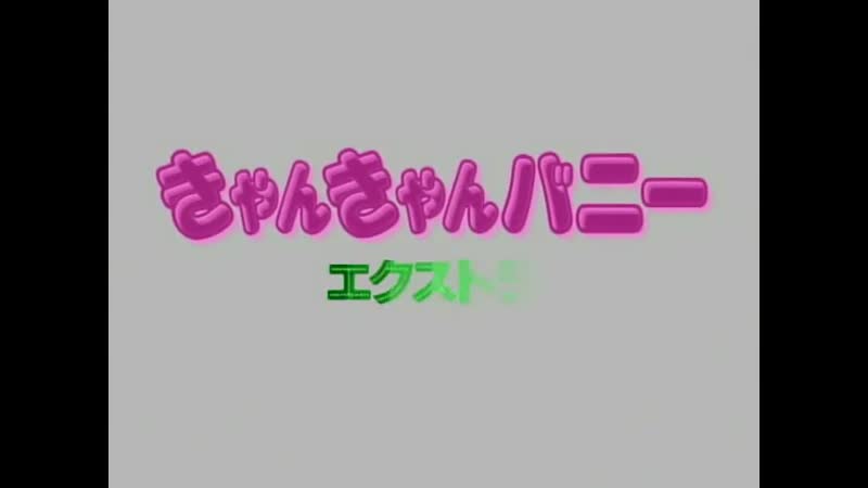 Hentai18x - Can Can Bunny Extra 4