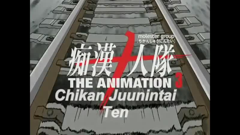 Hentai18x - Chikan Juunin Tai 3