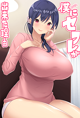 Hentai18x - Boku ni Sefure ga Dekita Riyuu 1