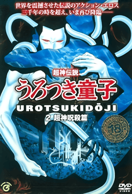 Hentai18x - Choujin Densetsu Urotsukidouji 2