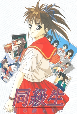 Hentai18x - Doukyuusei: Natsu no Owari ni 1