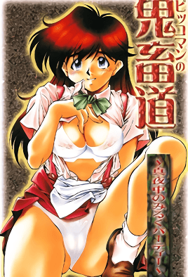 Hentai18x - Pikkoman no Kichikumichi: Mayonaka no Milk Party 1