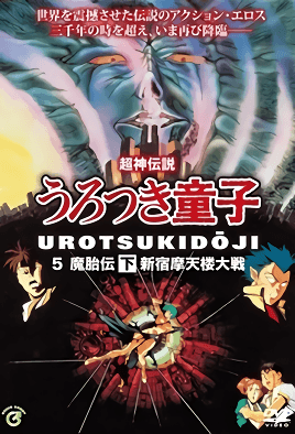 Hentai18x - Shin Choujin Densetsu Urotsukidouji Mataiden 2