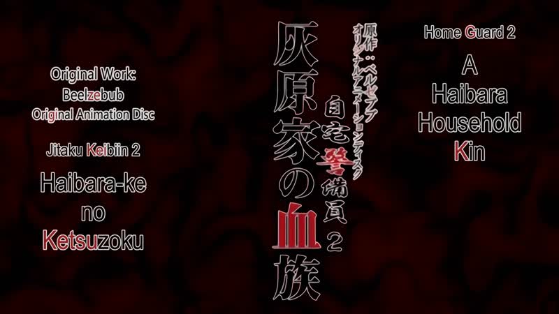 Hentai18x - Jitaku Keibiin 2 Ep. 4