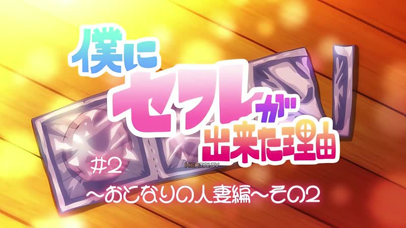 Hentai18x - Boku ni Sefure ga Dekita Riyuu 2