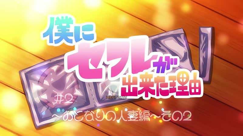 Hentai18x - Boku ni Sexfriend ga Dekita Riyuu Episode 2